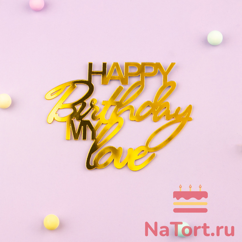 Украшение надпись для торта «Happy Birthday Mylove», золото