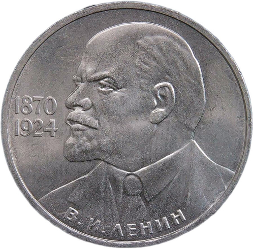 1 рубль 1985 ''115-летие со дня рождения В. И. Ленина'' (XF-AU)