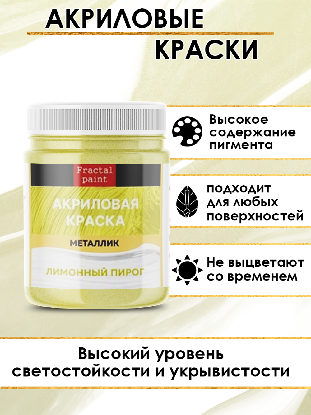 Акриловая краска металлик «Лимонный пирог»