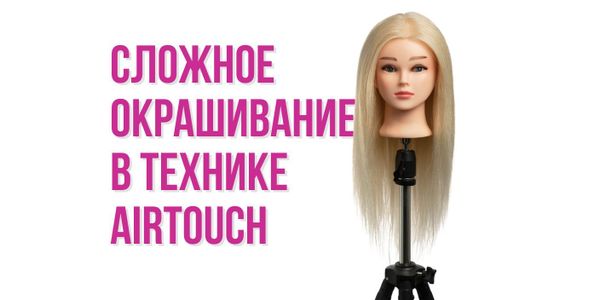 Сложное окрашивание в технике AirTouch (АирТач)