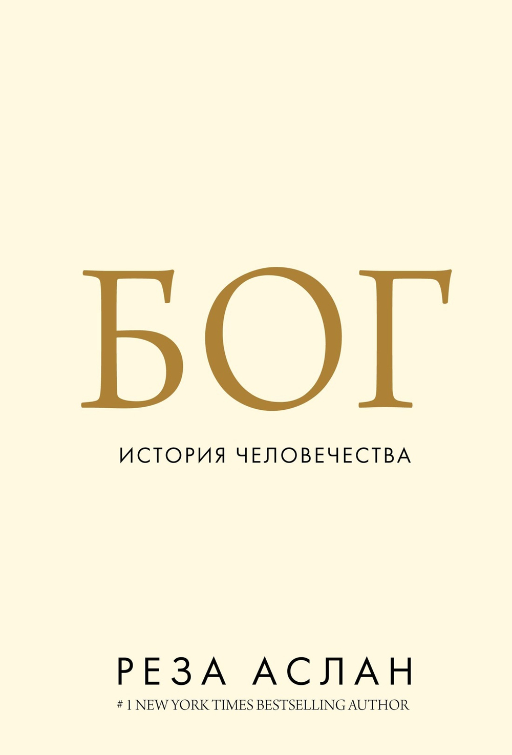 Бог. История человечества