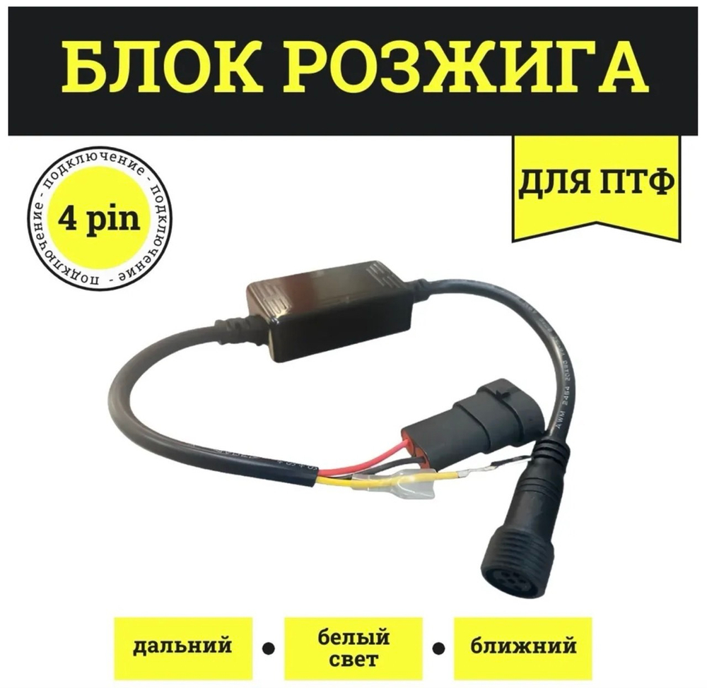 4 PIN / Блок розжига для ПТФ (Распиновка, подключение 4 pin) (за 1 шт)