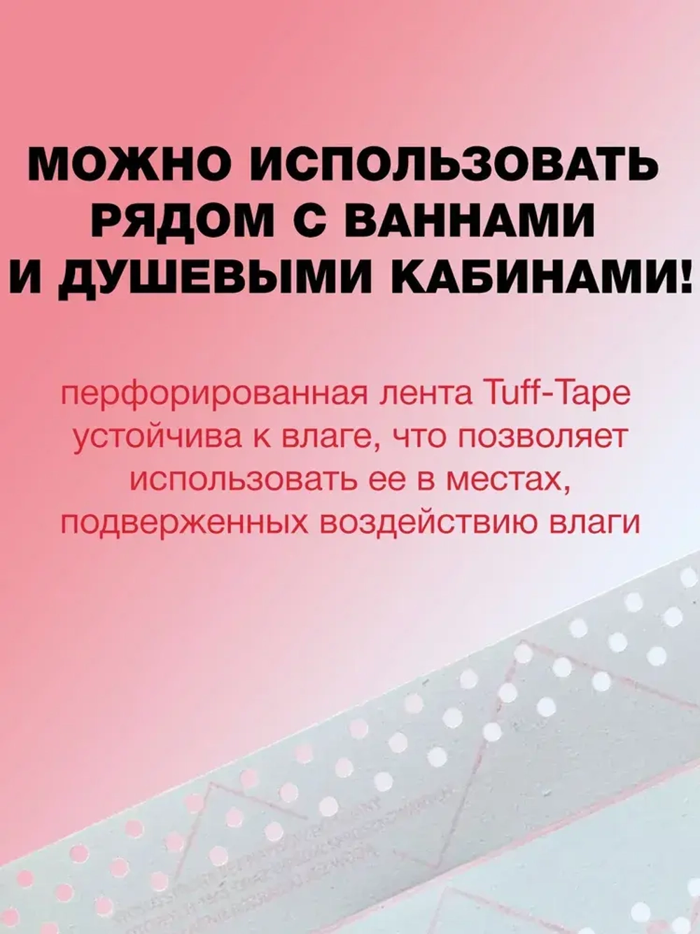 Перфорированная лента, углоформирующая лента STRAIT-FLEX TUFF-Tape 57 мм x 30 м