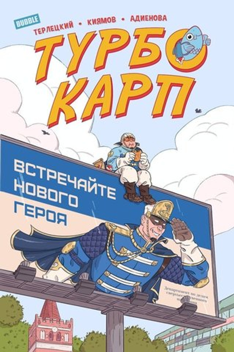 ТУРБОКАРП