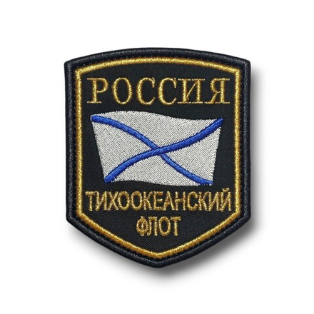 Нашивка ( Шеврон ) На Рукав Тихоокеанский Флот России Золото