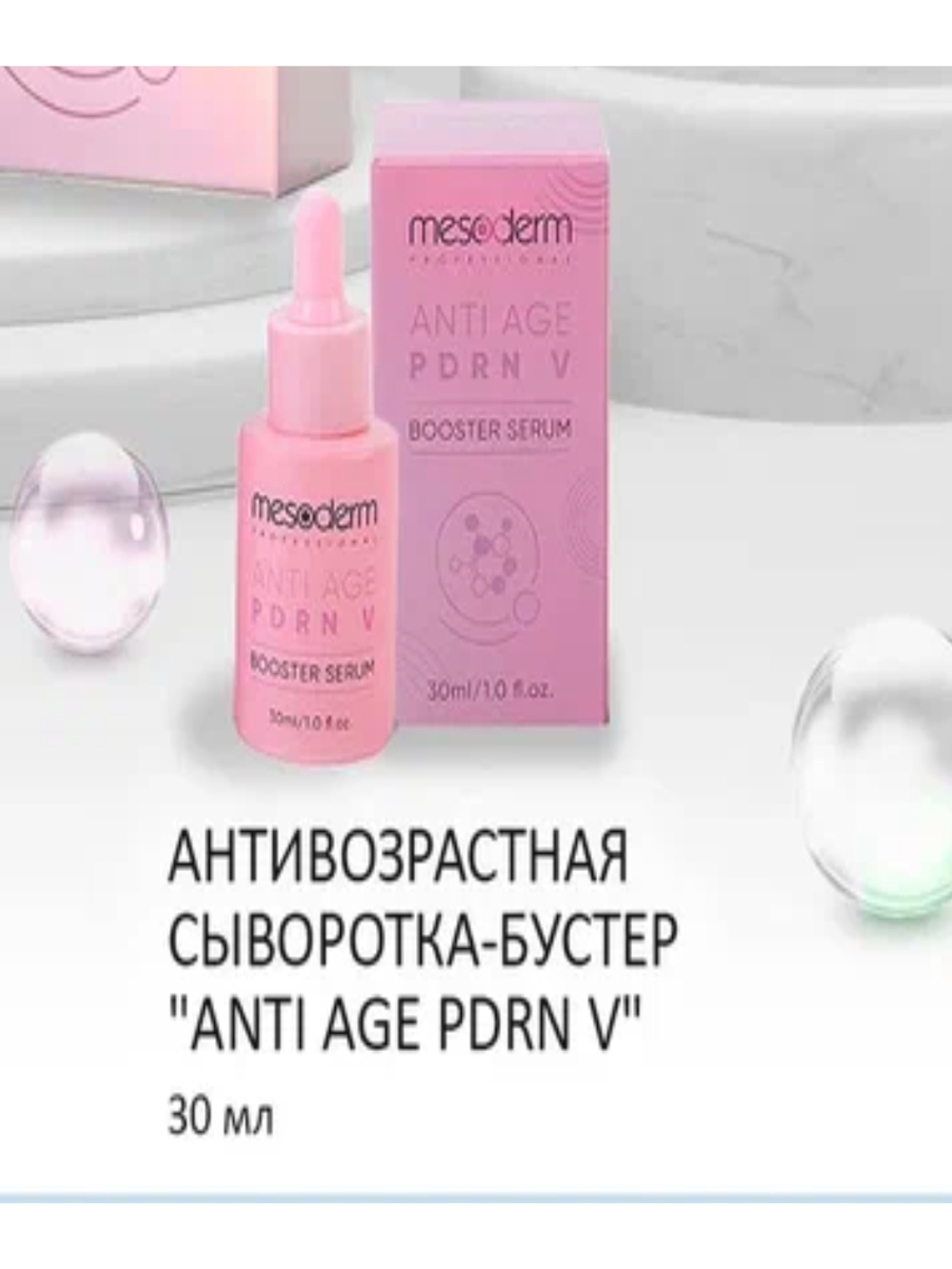 Mesoderm Anti Age PDRN V (Сыворотка бустер), 30 мл
