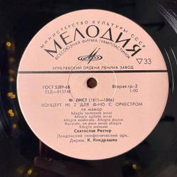 Винтажная виниловая пластинка LP Святослав Рихтер, Ф. Лист Концерт № 1 Для Фортепиано С Оркестром, Концерт № 2 Для Фортепиано С Оркестром (СССР 1977)