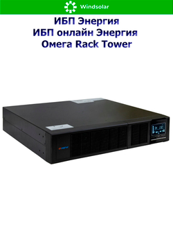ИБП онлайн Энергия Омега Rack Tower (однофазный)