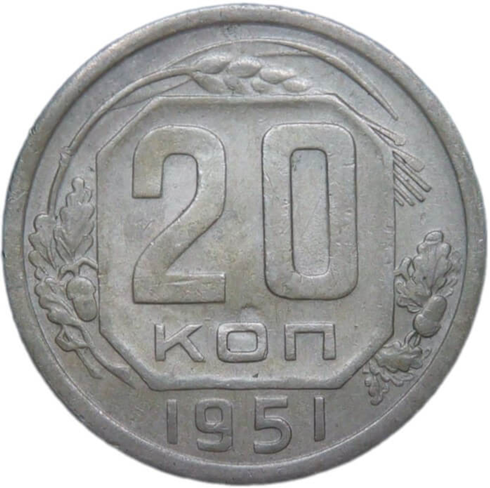 20 копеек 1951 (VF-XF)