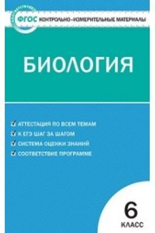Контрольно-измерительные материалы. Биология 6 класс.ФГОС