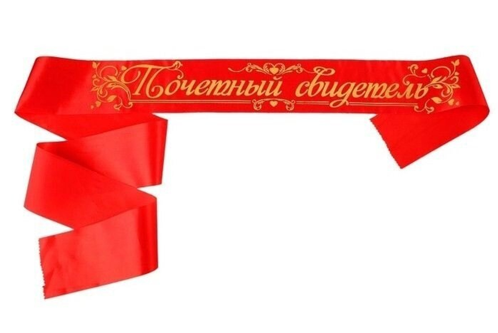 Лента свадебная "Почетный свидетель" 190 см