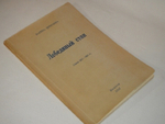 "Лебединый стан. Стихи 1917-1921гг.". Марина Цветаева - редкое издание