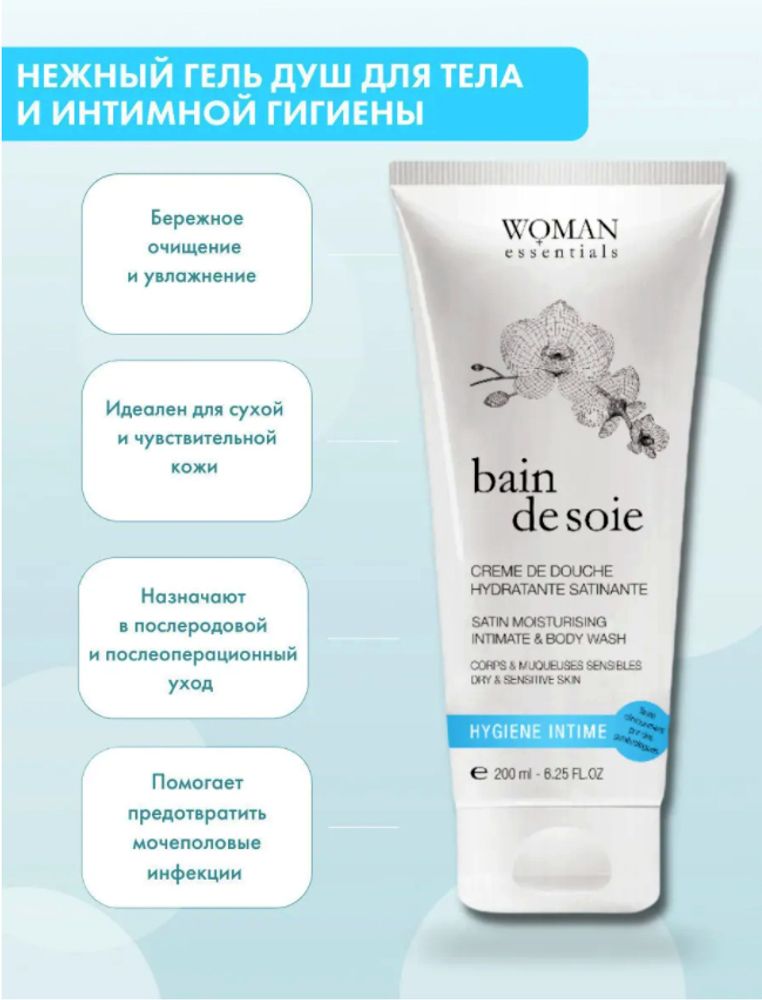 Woman Essentials Атласный увлажняющий гель для душа BAIN DE SOIE для тела и интимных зон 200 мл