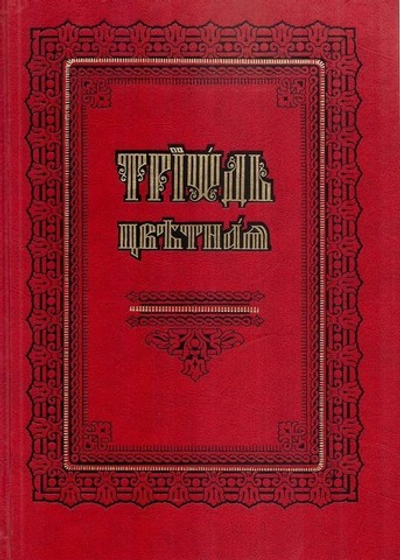 Триодь цветная на церковно-славянском языке