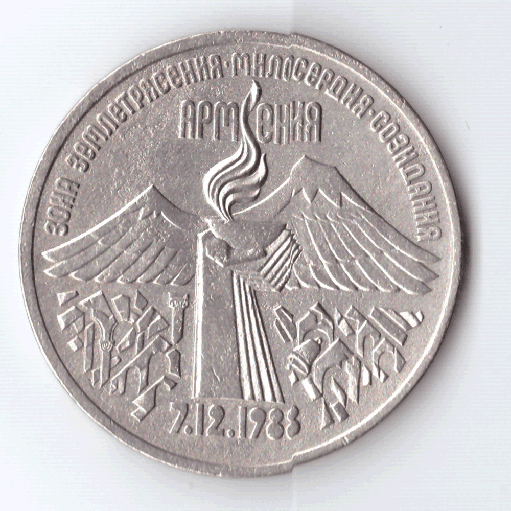 3 рубля 1989 года землятресение в Армении (есть дефект поверхности) VF-