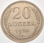 20 копеек 1928 (UNC)
