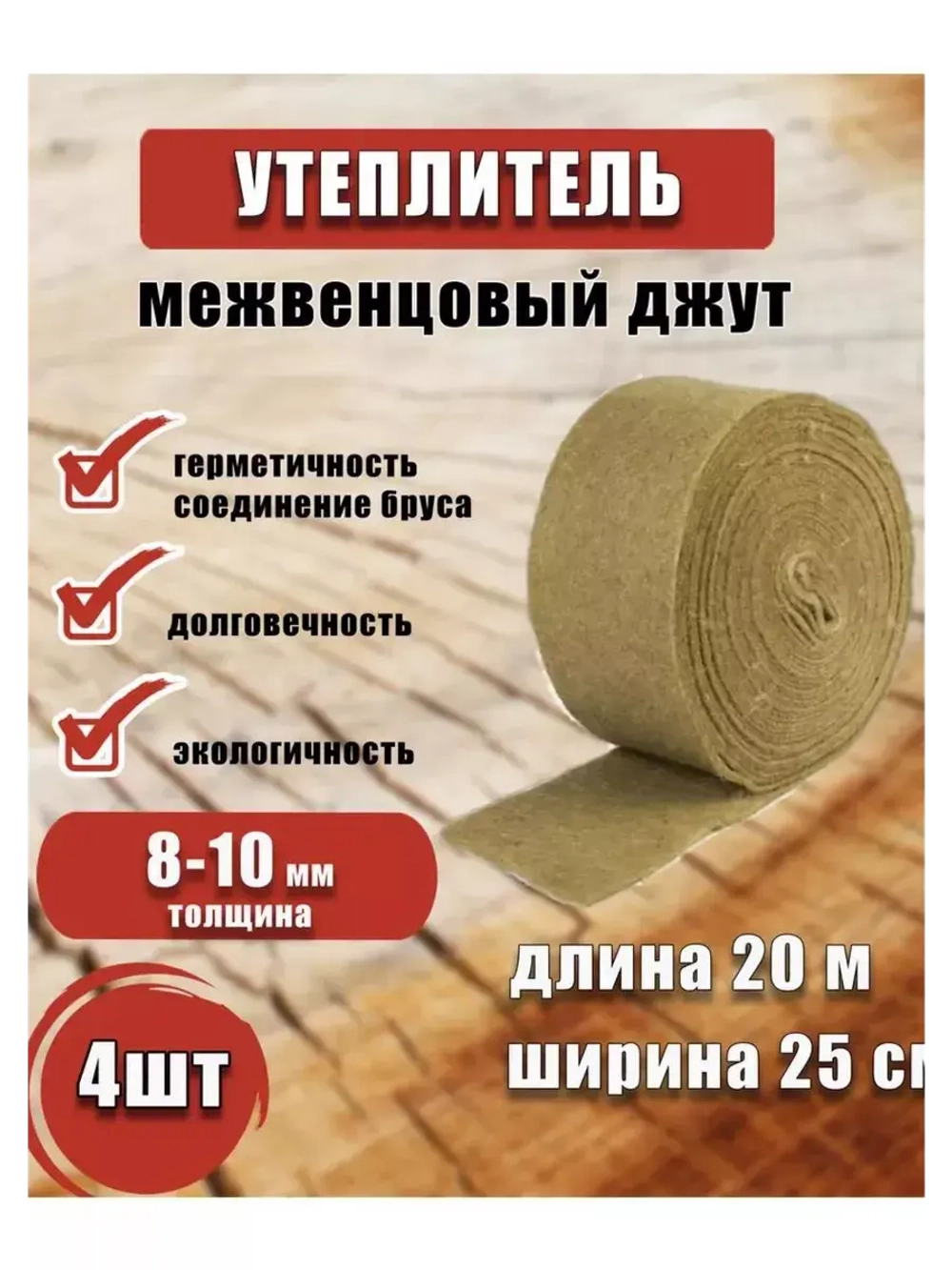 Межвенцовый утеплитель 250х20м (толщ.8-10мм) *4шт