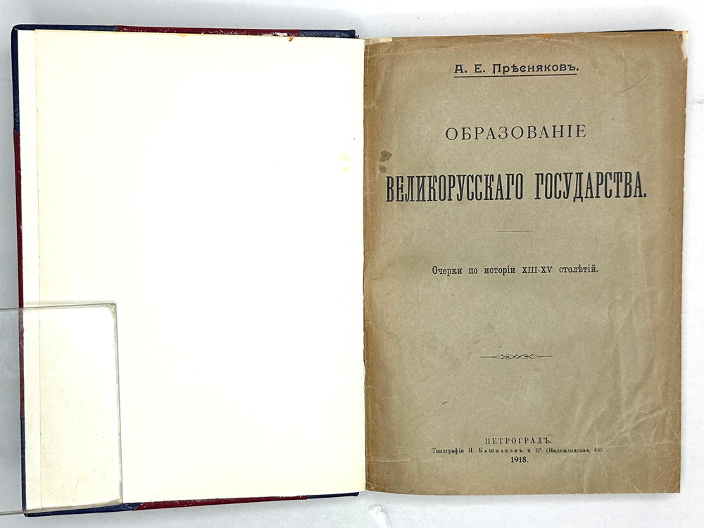 Пресняков А.Е. "Образование Великорусского государства: Очерки по истории XIII-XV столетий". 1918 г.