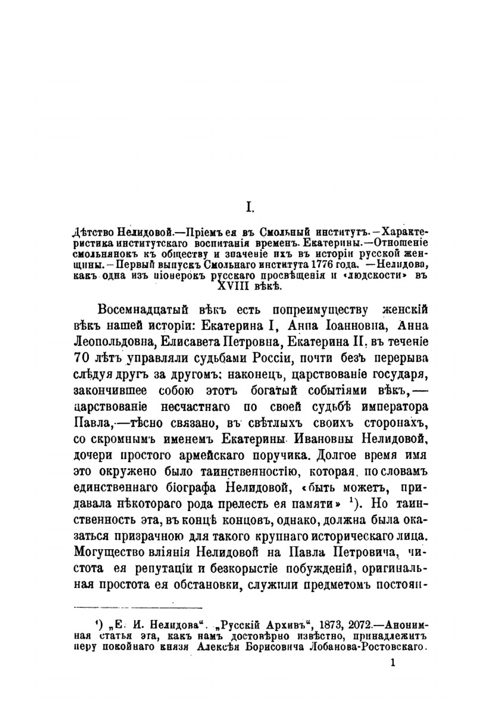 Екатерина Ивановна Нелидова, 1758-1839. очерк из истории Императора Павла | Е. С. Шумигорский