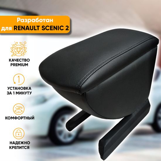 Подлокотник Renault Scenic II (2003-2009) из экокожи