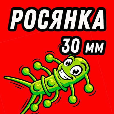 РОСЯНКА 30 мм