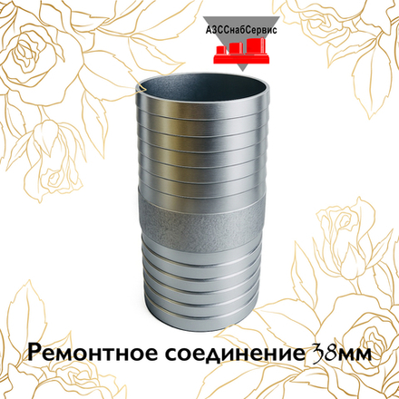 Ремонтное соединение 38мм