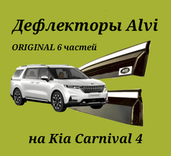 Дефлекторы Alvi на Kia Carnival 4 оригинал 6 частей с молдингом из нержавейки