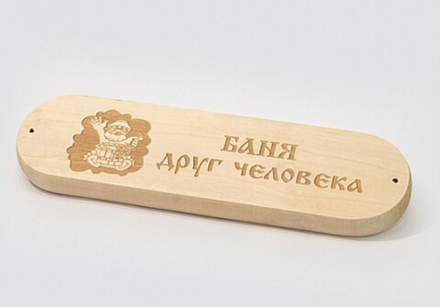 Табличка "Баня друг человека"