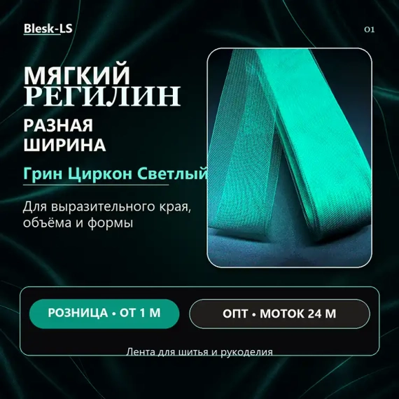 Купить мягкий сетчатый регилин Грин Циркон Светлый для юбок и платьев оптом и в розницу в Blesk-LS