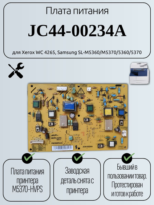 Плата питания высоковольтная JC44-00234A для Xerox WC 4265, Samsung SL-M5360/M5370/5360/5370