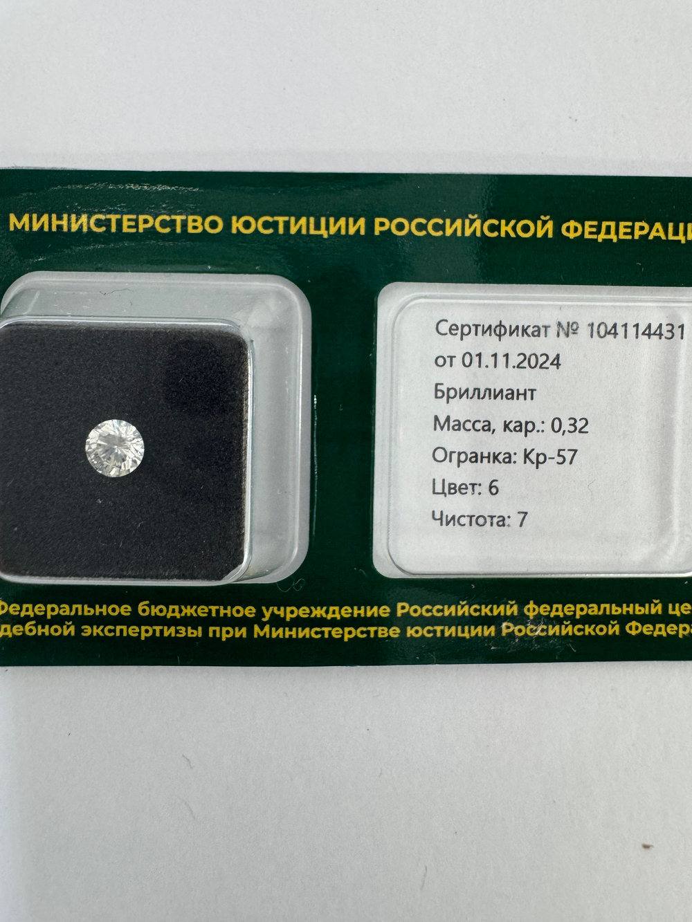 Бриллиант 104114431 Кр-57-0,32-6/7 Б