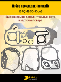 - Полный комплект прокладок для двигателя 139QMB скутера