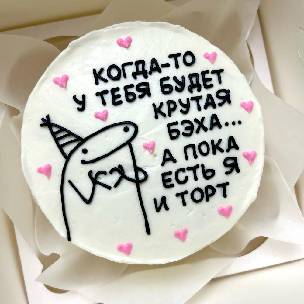 Бенто-торт мем «Когда то у тебя будет»