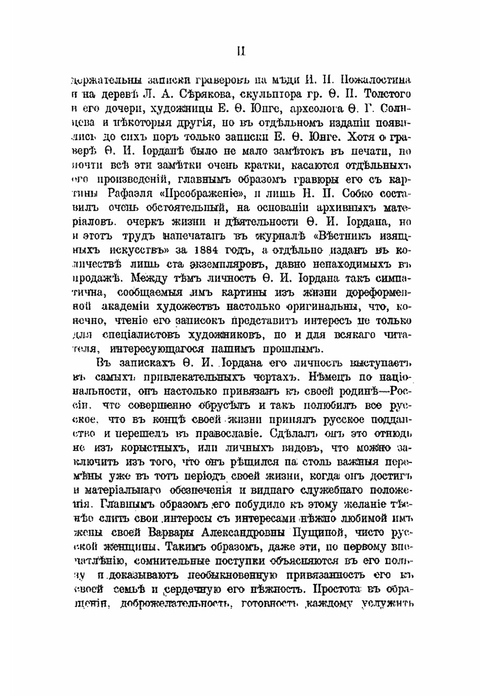 Записки ректора и профессора Академи художествъ Федора Ивановича орданъ | Иордан Федор Иванович