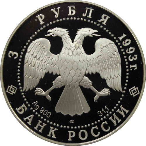3 рубля 1993 год "Колокольня Ивана Великого"