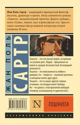 Тошнота. Жан Поль Сартр