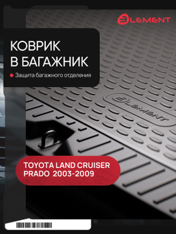 Коврик в багажник для TOYOTA Land Cruiser Prado 01 NLC.48.01.B13G