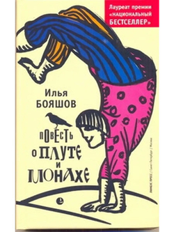 Повесть о плуте и монахе