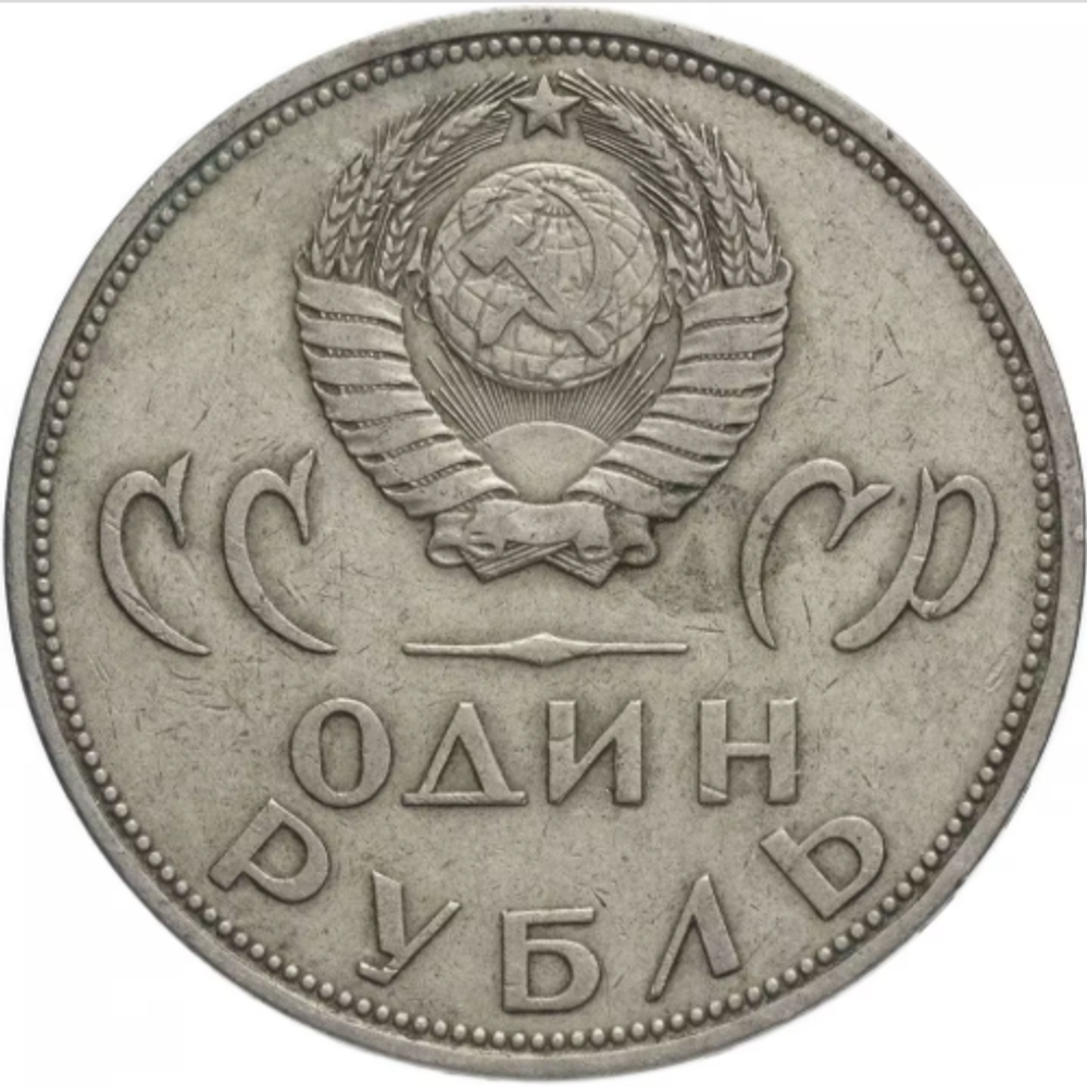 Монета 1 рубль, СССР 20 лет Победы на фашисткой Германией