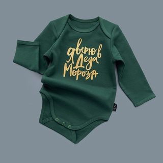 Зеленый боди с длинным рукавом «Я верю в Деда Мороза» (золото)