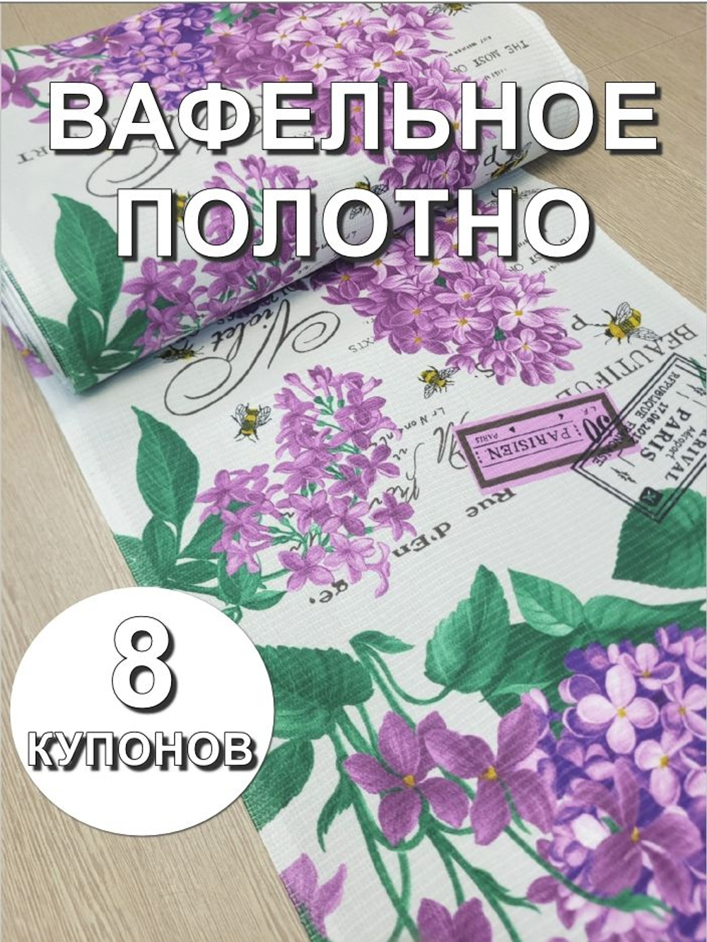 8к. Полотно вафельное, 100% хлопок, Отрез 8 купонов (50х504 см)