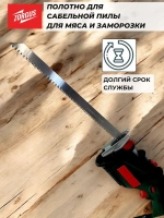 Полотно для сабельной пилы по мясу и кости