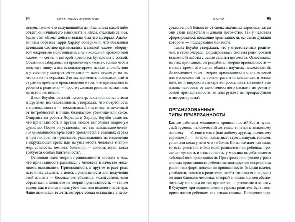 Страх, любовь и пропаганда