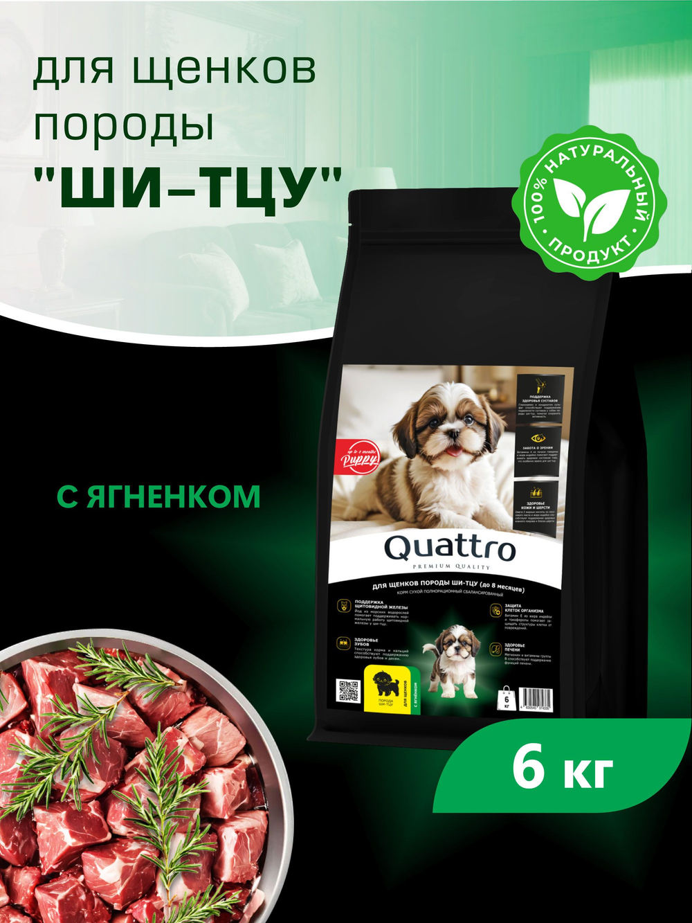 Quattro корм для щенков породы Ши-тцу, с ягненком, 6 кг, QUATTRO