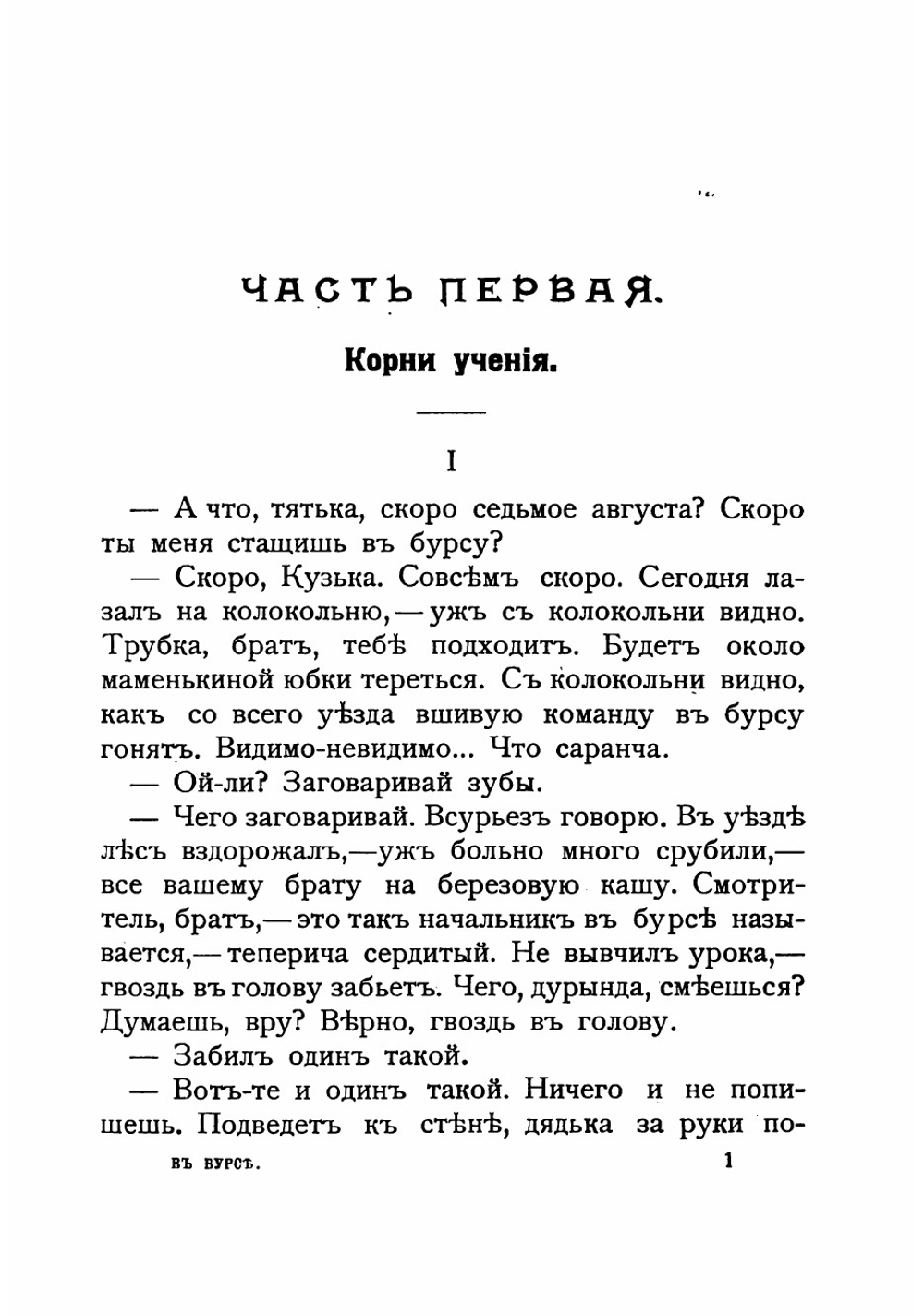 В бурсе. Бытовая хроника в 2 частях | Измайлов Александр Алексеевич