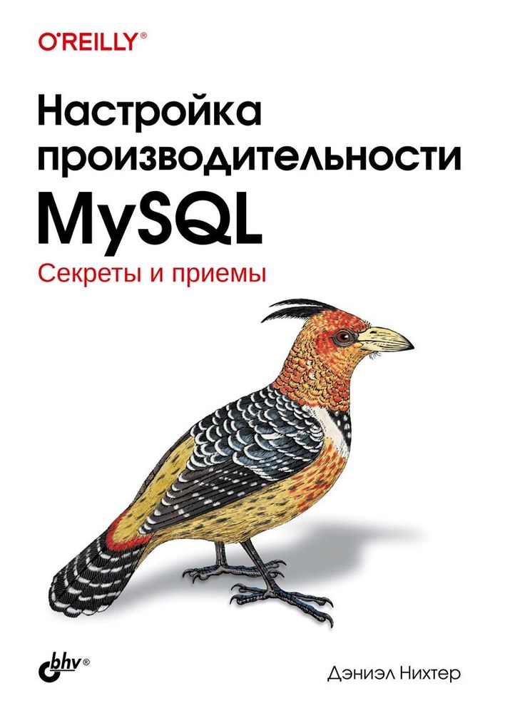 Книга: Нихтер Д. &quot;Настройка производительности MySQL&quot;