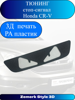 Тюнинг стоп сигнал Honda CR-V(Злые глаза)