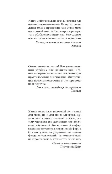 Полный курс начинающего психолога. Приемы, примеры, подсказки