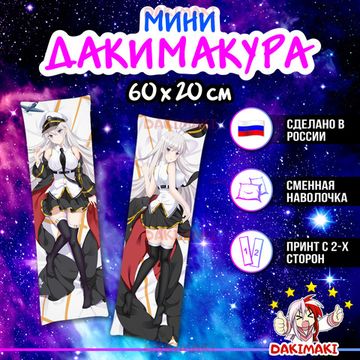 Мини дакимакура Энтерпрайз из Лазурный путь арт. M0532, 60х20 см