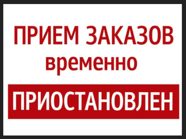 Временно приостановлен прием заказов.